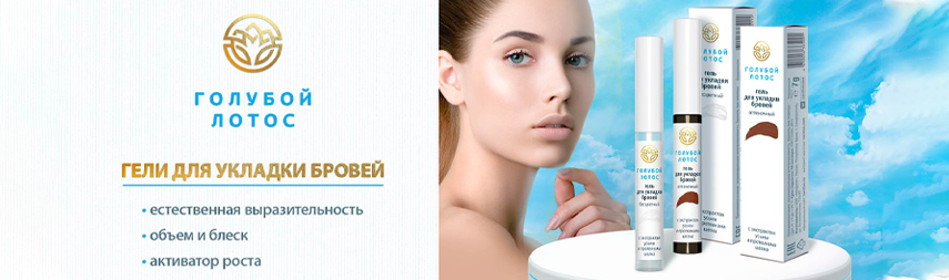 Гели для бровей Голубой лотос баннер.jpg
