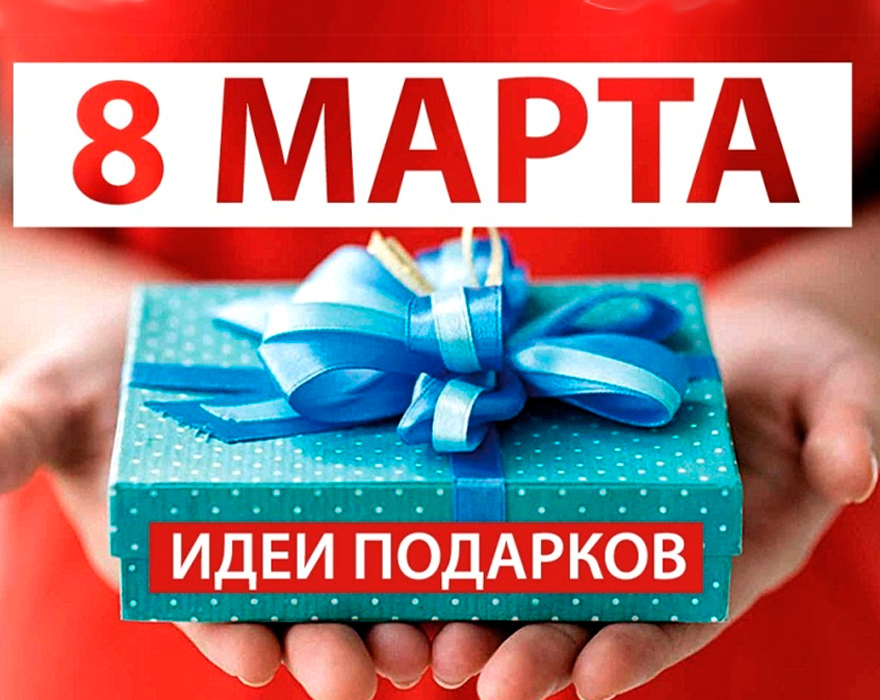 Что подарить на 8 Марта?