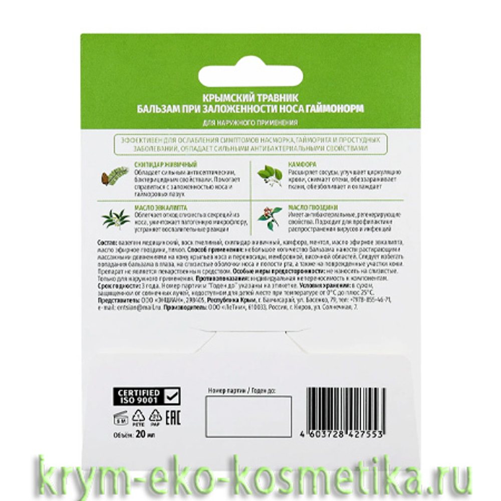 Бальзам при заложенности носа «Гаймонорм» ТМ Крымский Травник - купить по  выгодной цене | Крым Эко Косметика