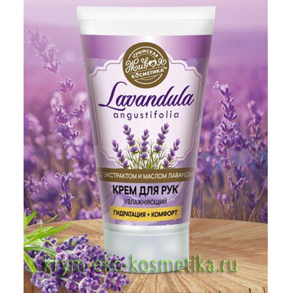 Крем для рук увлажняющий (гидратация и комфорт) «Lavandula» ТМ Крымская  Живая Косметика - купить по выгодной цене | Крым Эко Косметика