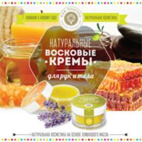 Восковые кремы