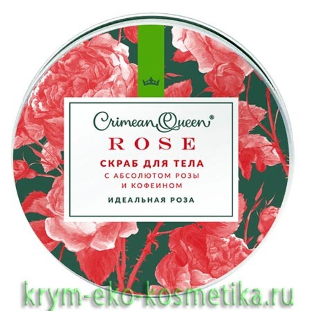 Сахарно-соляной скраб для тела «Идеальная роза» ТМ Crimean Queen (Королева Крыма)
