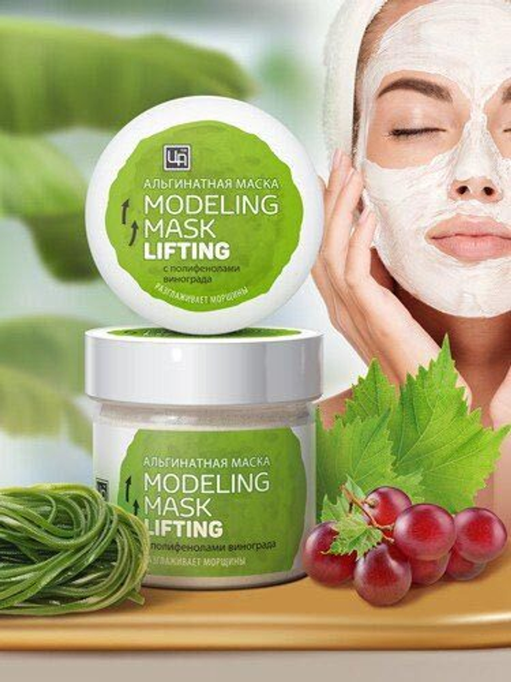 Альгинатная маска Modeling Mask «Лифтинг-эффект» с полифенолами винограда  (разглаживает морщины) ТМ Царство Ароматов - купить по выгодной цене | Крым  Эко Косметика