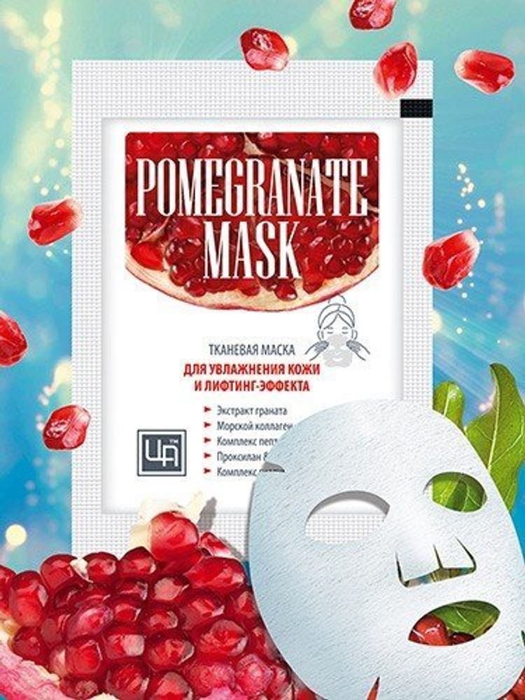Тканевая маска «Pomegranate Mask» для увлажнения кожи и лифтинг-эффекта ТМ Царство Ароматов