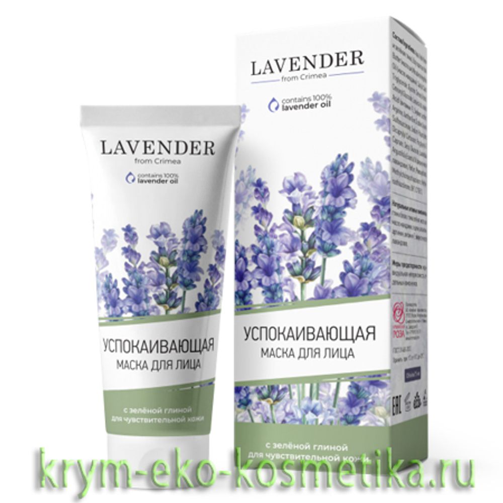 Маска для лица Успокаивающая с зеленой глиной для чувствительной кожи Lavender ТМ Крымская Роза