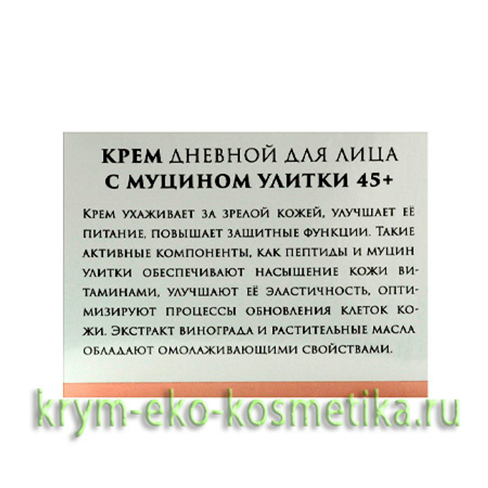 Крем для лица с муцином улитки дневной 45+ ТМ Мануфактура Дом Природы -  купить по выгодной цене | Крым Эко Косметика