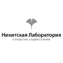 Никитская Лаборатория