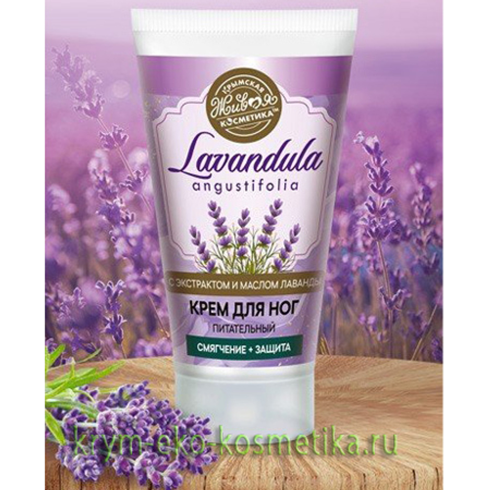 Крем для ног питательный (смягчение и защита) «Lavandula» ТМ Крымская Живая  Косметика - купить по выгодной цене | Крым Эко Косметика