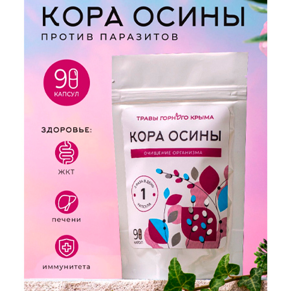 Капсулы «Кора осины «Очищение организма» ТМ Травы Горного Крыма - купить по  выгодной цене | Крым Эко Косметика