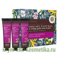 Наборы Home SPA Natural (Домашний спа)